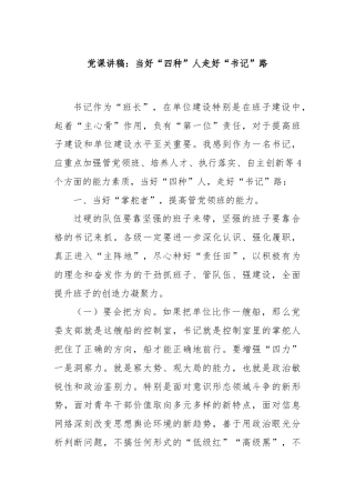党课讲稿：当好“四种”人走好“书记”路