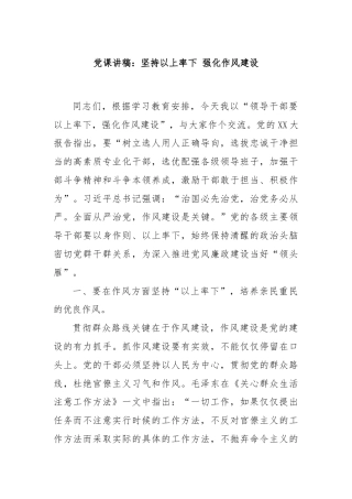 党课讲稿：坚持以上率下 强化作风建设