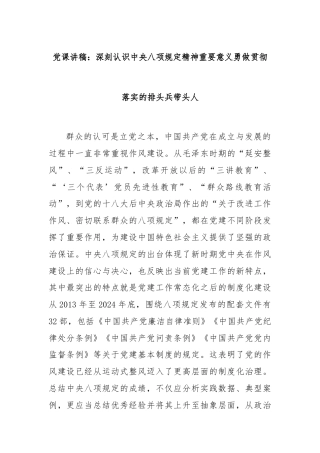 党课讲稿：深刻认识中央八项规定精神重要意义勇做贯彻落实的排头兵带头人