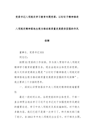 党委书记八项规定学习教育专题党课：以钉钉子精神推进八项规定精神落地生根 为推动高质量发展提供坚强的作风保障