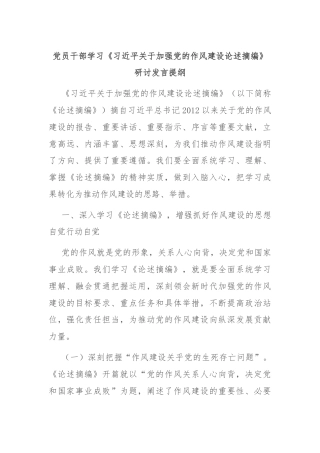 党员干部学习《习近平关于加强党的作风建设论述摘编》研讨发言提纲