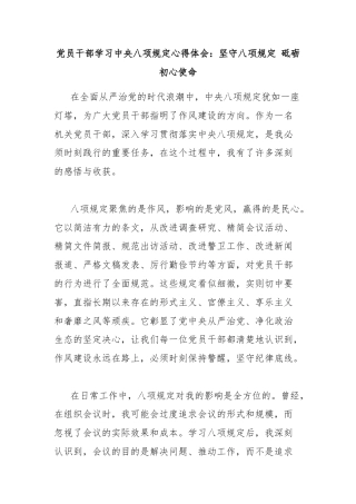 党员干部学习中央八项规定心得体会：坚守八项规定 砥砺初心使命