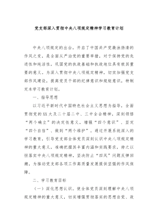 党支部深入贯彻中央八项规定精神学习教育计划