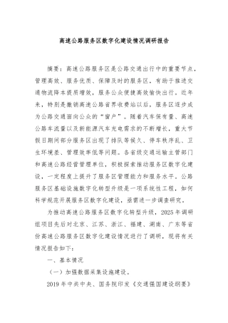 高速公路服务区数字化建设情况调研报告