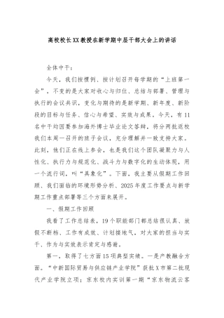 高校校长XX教授在新学期中层干部大会上的讲话