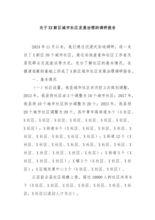 关于XX新区城市社区发展治理的调研报告