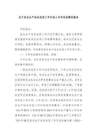 关于安全生产治本攻坚三年行动上半年完成情况报告