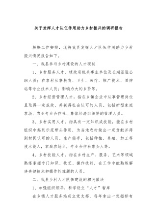 关于发挥人才队伍作用助力乡村振兴的调研报告