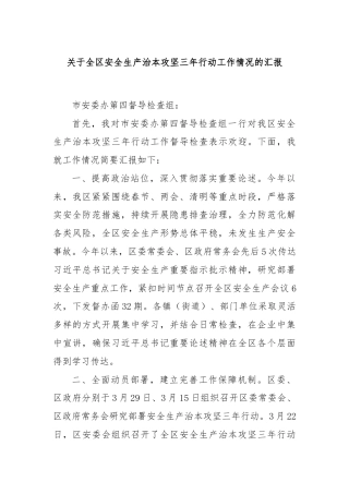 关于全区安全生产治本攻坚三年行动工作情况的汇报
