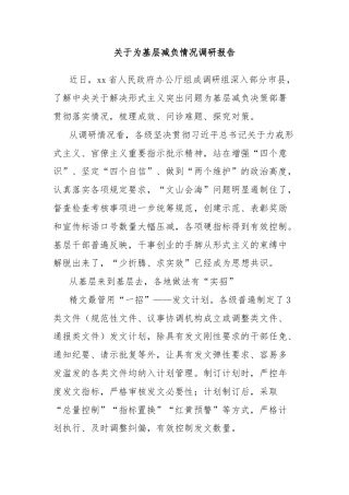 关于为基层减负情况调研报告
