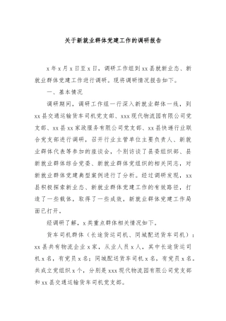 关于新就业群体党建工作的调研报告