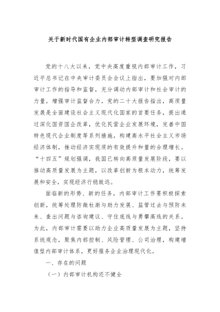 关于新时代国有企业内部审计转型调查研究报告