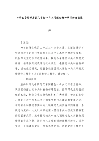 关于在全校开展深入贯彻中央八项规定精神学习教育的通知