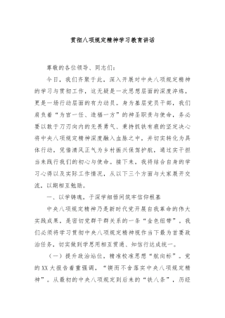 贯彻八项规定精神学习教育讲话