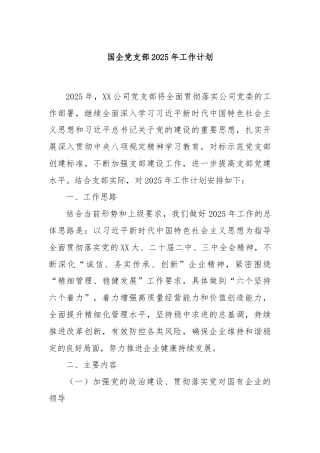 国企党支部2025年工作计划
