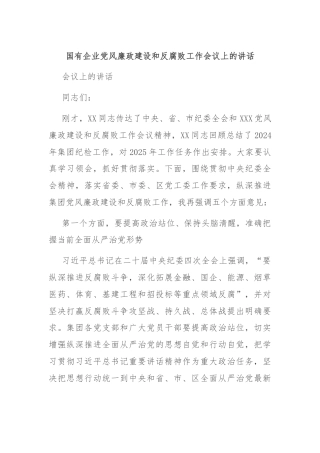 国有企业党风廉政建设和反腐败工作会议上的讲话