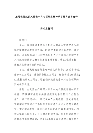基层党组织深入贯彻中央八项规定精神学习教育读书班开班式主持词