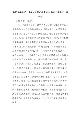 集团党委书记、董事长在职代会暨2025年度工作会议上的讲话