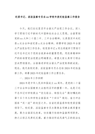 纪委书记、派驻监察专员在xx学校年度纪检监察工作报告
