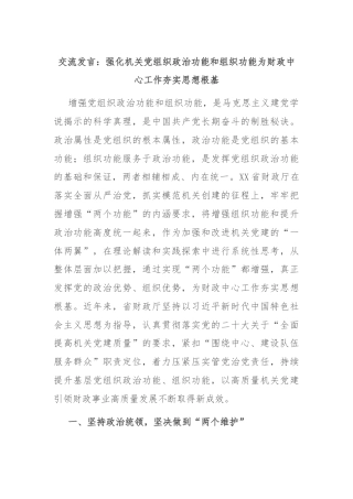 交流发言：强化机关党组织政治功能和组织功能为财政中心工作夯实思想根基