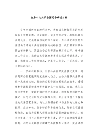 交易中心关于全国两会研讨材料