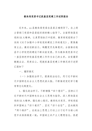 教体局党委书记抓基层党建工作述职报告