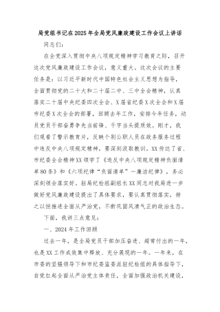 局党组书记在2025年全局党风廉政建设工作会议上讲话