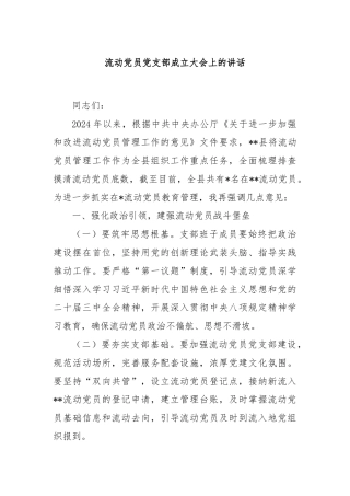 流动党员党支部成立大会上的讲话