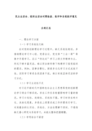民主生活会、组织生活会对照检查、批评和自我批评意见分类汇总