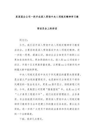 某某国企公司一把手在深入贯彻中央八项规定精神学习教育动员会上的讲话
