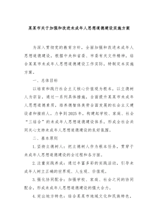 某某市关于加强和改进未成年人思想道德建设实施方案