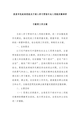 某某市民政局党组关于深入学习贯彻中央八项规定精神学习教育工作方案