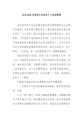 企业2024年度民主生活会个人发言提纲