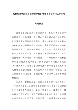 强化机关党组织政治功能和组织功能为财政中心工作夯实思想根基