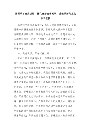 清明节前廉政讲话：强化廉洁自律意识，营造风清气正的节日氛围