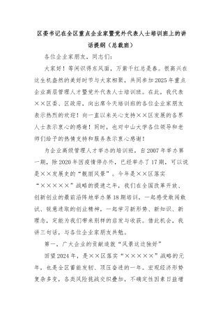 区委书记在全区重点企业家暨党外代表人士培训班上的讲话提纲（总裁班）