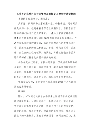 区委书记在慰问老干部暨情况通报会上的主持讲话提纲