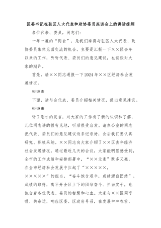 区委书记在驻区人大代表和政协委员座谈会上的讲话提纲