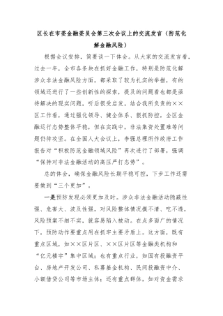 区长在市委金融委员会第三次会议上的交流发言（防范化解金融风险）