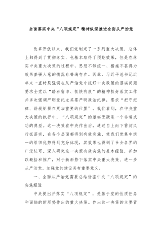 全面落实中央“八项规定”精神纵深推进全面从严治党