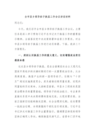 全市县乡领导班子换届工作会议讲话材料