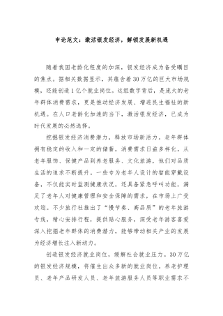 申论范文：激活银发经济，解锁发展新机遇