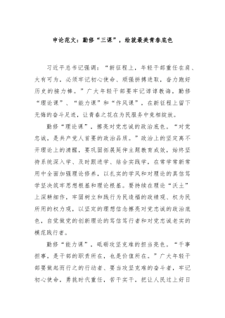 申论范文：勤修“三课”，绘就最美青春底色