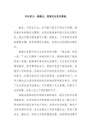 申论范文：稳就业，筑就民生坚实根基
