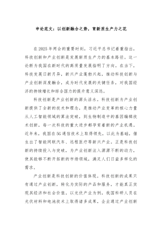 申论范文：以创新融合之势，育新质生产力之花