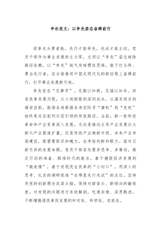 申论范文：以争先姿态奋楫前行