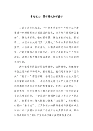 申论范文：勇担科技创新重任