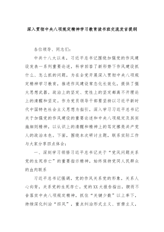 深入贯彻中央八项规定精神学习教育读书班交流发言提纲