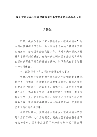 深入贯彻中央八项规定精神学习教育读书班心得体会（针对国企）
