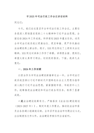 市2025年司法行政工作会议讲话材料